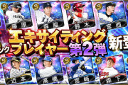 【プロスピA】EX第2弾登場！無料ガチャも！【画像】
