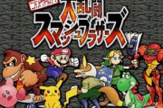初代スマブラに一人「なんでお前が選ばれてんねん」って奴が入ってるよな？