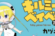 「キルミーベイベー」、きらら4コマの中で最長になる！！最新コミックス15巻が本日発売