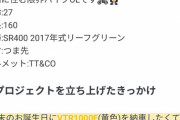 【朗報】バイク女子さんがツーリング相手募集してるんやがｗｗｗｗｗｗｗ