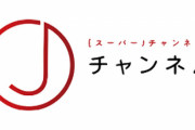 【ヤラセ】テレビ朝日『スーパーJチャンネル』に放送倫理違反！取材企画にスタッフの知人が客を装い登場
