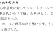 中居正広氏、フジ中嶋Pとのメール「(被害者が退社したと知り)ありがとう。ひと段落ついた感じかな。色々たすかったよ。」