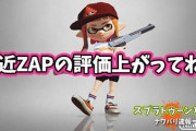 【スプラトゥーン2】ここ最近ＺＡＰの評価めっちゃ上がってるよな