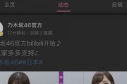 速報！！！乃木坂46、ついに『bilibili』正式アカウント作成で活動開始へ！！！！！！