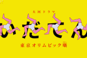 西郷どん「一桁視聴率1回でごわす」　花燃ゆ「私はその5倍」　平清盛「ワシはさらにその2倍弱」