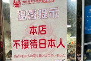 中国の火鍋店「当店は日本人の取り扱いはございません」