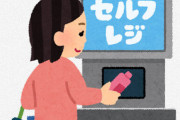 【悲報】セルフレジさん、「使い方がわかりにくい」という弱点を克服できない…