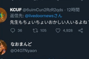 【悲報】Twitter民「教師は社会経験ないからまともな奴がいるわけない」→大炎上