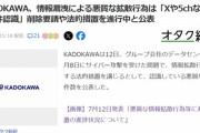 【悲報】KADOKAWA、悪質な拡散をXや5chで473件認識→法的措置などの対応開始ｗｗｗｗ