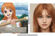 ワンピースのキャラを実写化した結果ｗｗｗｗｗｗｗｗｗｗｗｗｗｗｗｗｗｗｗｗｗｗｗｗｗ
