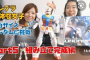 【朗報】今急増中の「ガンプラ女子」がかわいすぎワロタｗｗｗｗｗｗｗｗｗｗｗｗｗｗｗｗｗｗｗｗｗｗｗｗｗｗｗｗｗ
