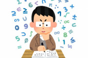 小学校1年生向けの算数問題が難しすぎると話題に！お前らこれ解ける？