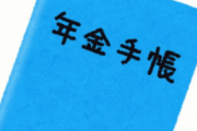 年金を滞納し続けた結果wwwww