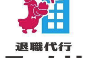 【緊急】退職代行モームリ、3000人突破にコメント殺到『日本企業、ほんとに異常』