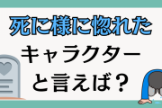 「死に様に惚れたキャラクター」と言えば誰？【アンケート】
