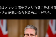 トランプ｢メキシコ湾はアメリカ湾に改名するで！｣  イギリス様｢認めんが？｣
