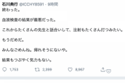 コロナ感染の石川典行「終わった。もうだめだ。みんなごめんね。帰れそうにないや 」