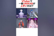 【Vtuber】「UNDEAD」が一番上手いVTuberは誰だ…！？神ダンス炸裂！