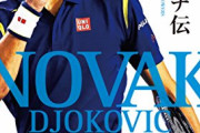 【定期】ノバク・ジョコビッチさん、全仏オープン決勝進出