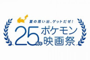 「夏の思い出、ゲットだぜ！25周年ポケモン映画祭」上映される3作品が決定！剣盾で受け取れる入場者プレゼントも