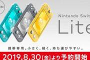 【郎報】ニンテンドースイッチ Lite（19,980円）、思った以上に小さくてキレイだと話題！！