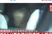 【反省会】さいたまネットカフェ、立てこもりの男の身柄確保　人質も救出