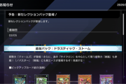 【速報】新パック「ドラスティック・ストーム」を3/5追加　「絢爛」きたあああ！！！