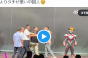 【悲報】中国のウルトラマンショー、客が乱入して「日本のものを舞台に出すな」とウルトラマンを小突くなどして大暴れｗｗｗｗｗ