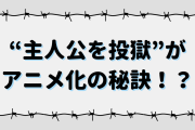 “主人公を投獄”がアニメ化の秘訣！？春原ロビンソン先生のツッコミ待ち経験則が意外とガチ