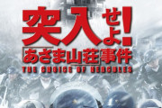 あさま山荘事件から50年