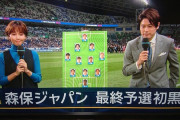 【悲報】テレ朝報ステさん、日本代表「予選初黒星」と誤テロップを出してしまうｗｗｗｗｗｗｗｗｗ