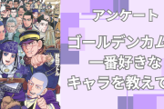 『ゴールデンカムイ』一番好きなキャラクターといえば誰？【2024年版アンケート】