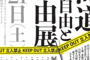 札幌市教育文化会館で不自由展。愛子内親王殿下や河村市長、菅官房長官などの写真を燃やす。日本に連れてこられた朝鮮女性が売られて自殺する物語など
