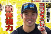 近藤の7億円、地元の放送局さえもイジってしまう