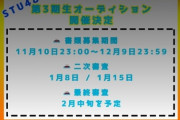 【速報】STU48 第3期生オーディション開催決定ｷﾀ━━━(ﾟ∀ﾟ)━━━!!!