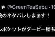 【悲報】ウマ娘オタク「映画楽しみだなぁ～」競馬おじさん「ネタバレしまぁす！」→炎上ｗｗｗｗ