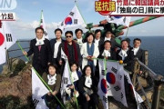 【速報】前代未聞、韓国議員17人が竹島不法上陸　日韓外交により韓国は屈辱を受けたと声明