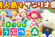 キティちゃんさんが『あつ森』実況プレイｗｗｗｗｗw