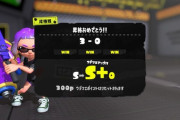 『スプラトゥーン3』誰でもS＋になれるわけじゃないらしい…？