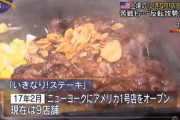いきなりステーキ社長「ステーキの本場アメリカに支店だすぞっ」