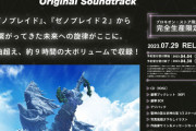 『ゼノブレイド3 オリジナル・サウンドトラック』完全生産限定盤が7月29日に発売決定