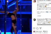 熊田曜子、習ったばかりのポールダンスで逆立ち技“バタフライ”をキメる　「圧巻」「プロのポールダンサーみたい」