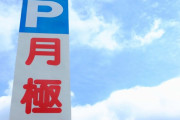 不動産屋「いらっしゃいませ！」ワイ「月極のバイク置き場とかありますか？」→