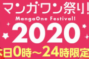 【24時間限定】「マンガワン」170作品以上の漫画が完全無料！！！