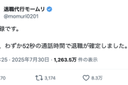 【悲報】退職代行サービス「わずか52秒の通話で退職が確定しました。新記録達成です」