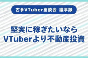 【Vtuber】あまり本当のことを言うなよ