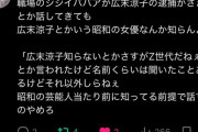 【悲報】Z世代「広末涼子って誰？ジジババは昭和の芸能人当たり前に知ってると思わないでよ」
