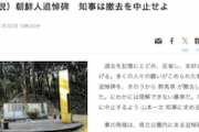 【朝日新聞】社説「朝鮮人追悼碑撤去　にわかには理解できない暴挙だ。ただちに中止するよう山本一太知事に求める」