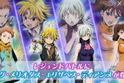 【イベント】6/25からレジェンドバトルで七つの大罪と戦えるぞ！！
