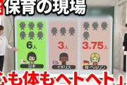 【悲報】日本国「保育士が7万人も不足してる！どうして国民は保育士にならないの！？」←なんでやろ？?
